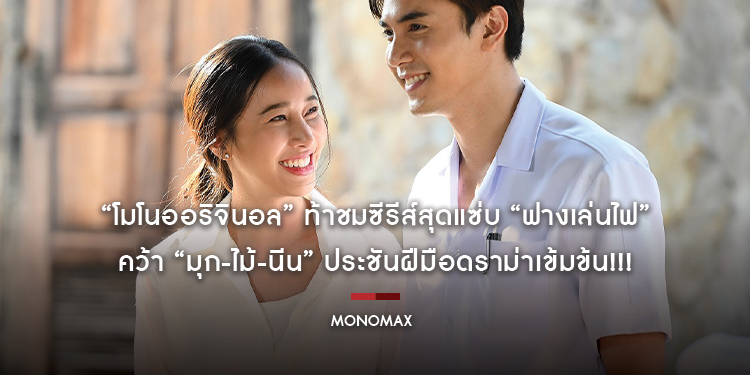 “โมโนออริจินอล” ท้าชมซีรีส์สุดแซ่บ “ฟางเล่นไฟ” คว้า “มุก-ไม้-นีน” ประชันฝีมือดราม่าเข้มข้น!!!